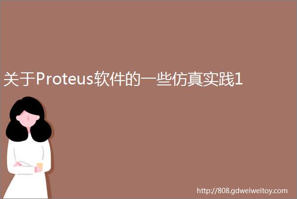 关于Proteus软件的一些仿真实践1