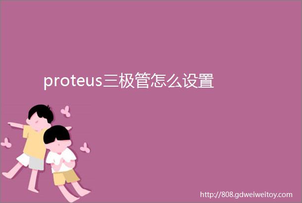 proteus三极管怎么设置