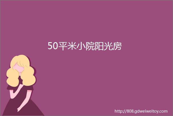 50平米小院阳光房