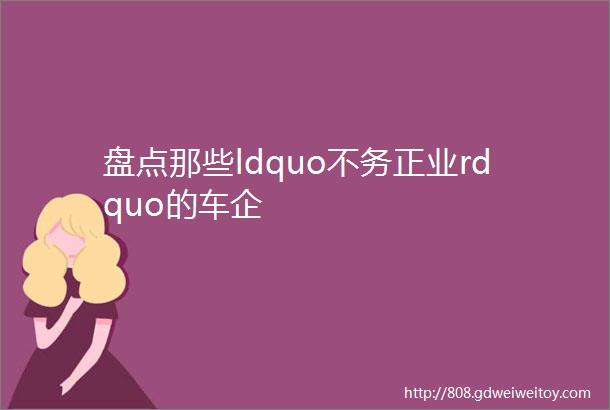 盘点那些ldquo不务正业rdquo的车企