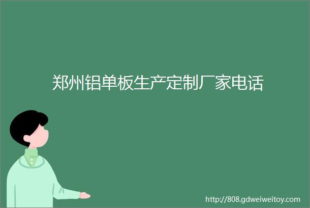 郑州铝单板生产定制厂家电话