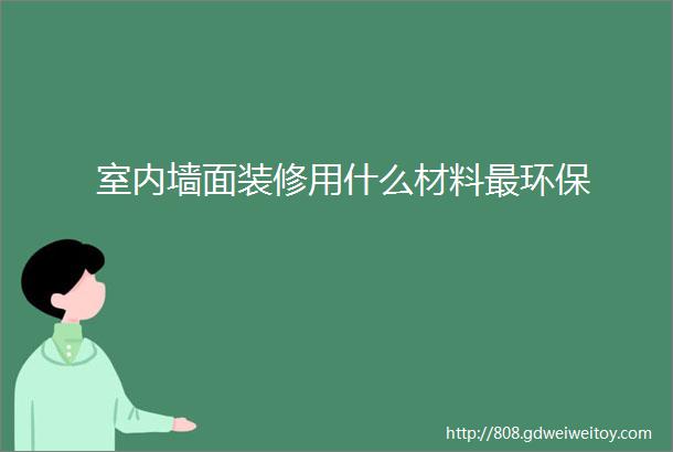 室内墙面装修用什么材料最环保