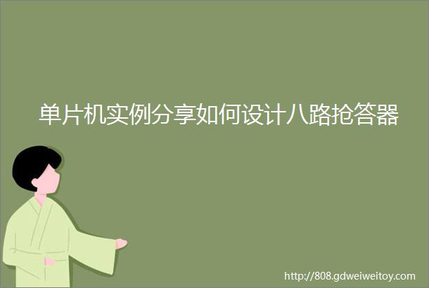 单片机实例分享如何设计八路抢答器