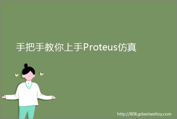 手把手教你上手Proteus仿真