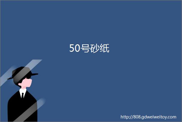 50号砂纸