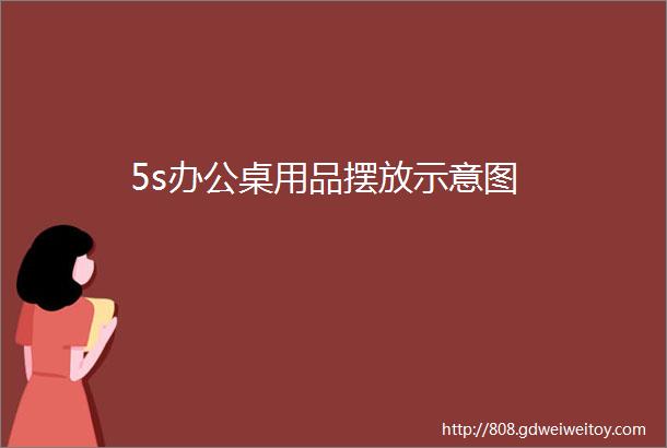 5s办公桌用品摆放示意图